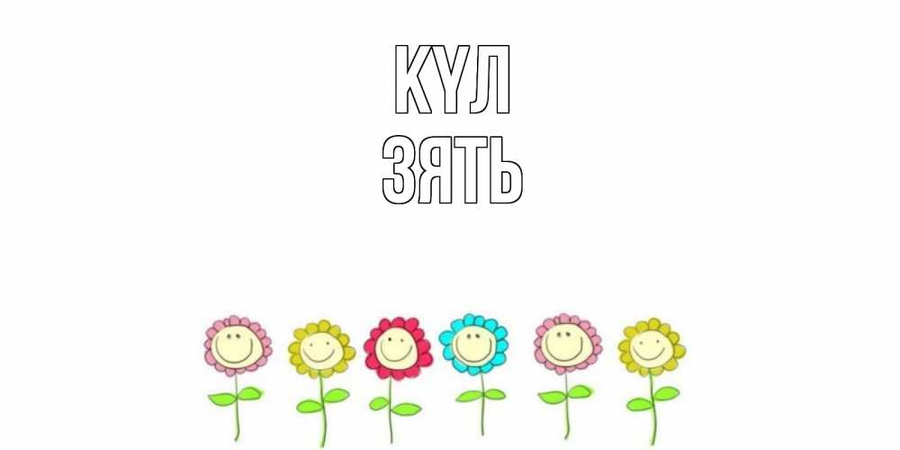 Күн сайын ашық хат с именем, Зять күл улыбка, цветы Онлайн тегін жүктеп алу тілектері бар керемет карта 