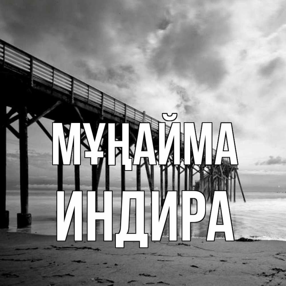Күн сайын ашық хат с именем, ИНДИРА Мұңайма вода и пляж под мостом Онлайн тегін жүктеп алу тілектері бар керемет карта 
