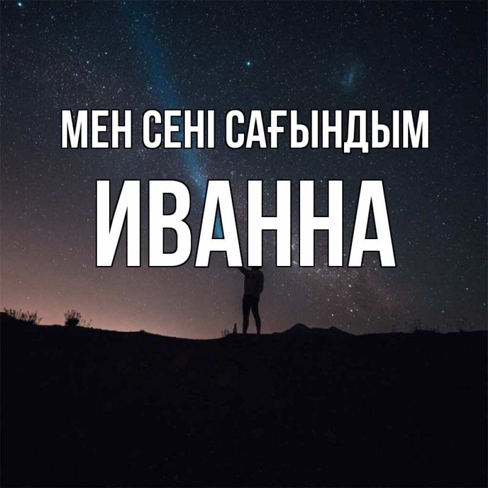 Күн сайын ашық хат с именем, Иванна Мен сені сағындым звезды и луч света Онлайн тегін жүктеп алу тілектері бар керемет карта 