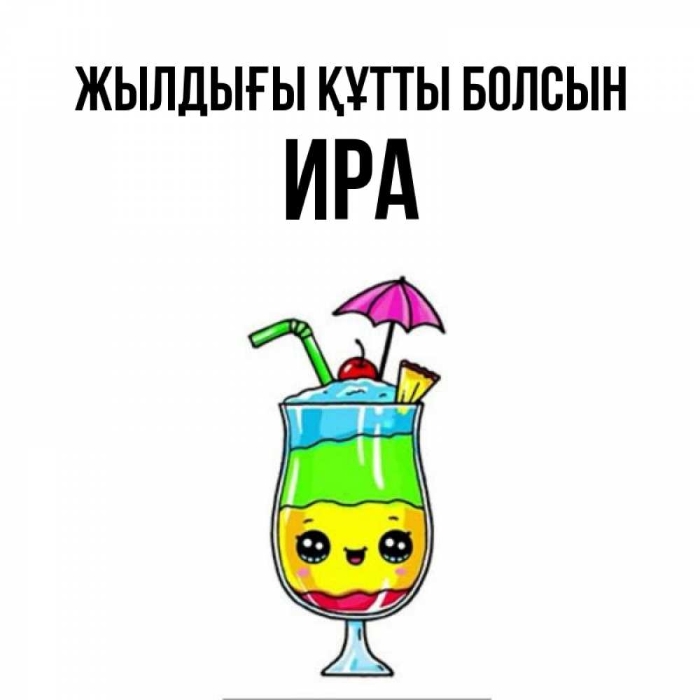 Күн сайын ашық хат с именем, Ира Жылдығы құтты болсын с зонтиком Онлайн тегін жүктеп алу тілектері бар керемет карта 