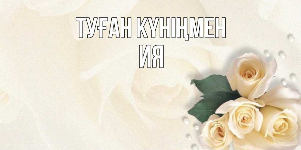 Күн сайын ашық хат с именем, Ия Туған күніңмен поздравления на день рождения с именем Онлайн тегін жүктеп алу тілектері бар керемет карта 