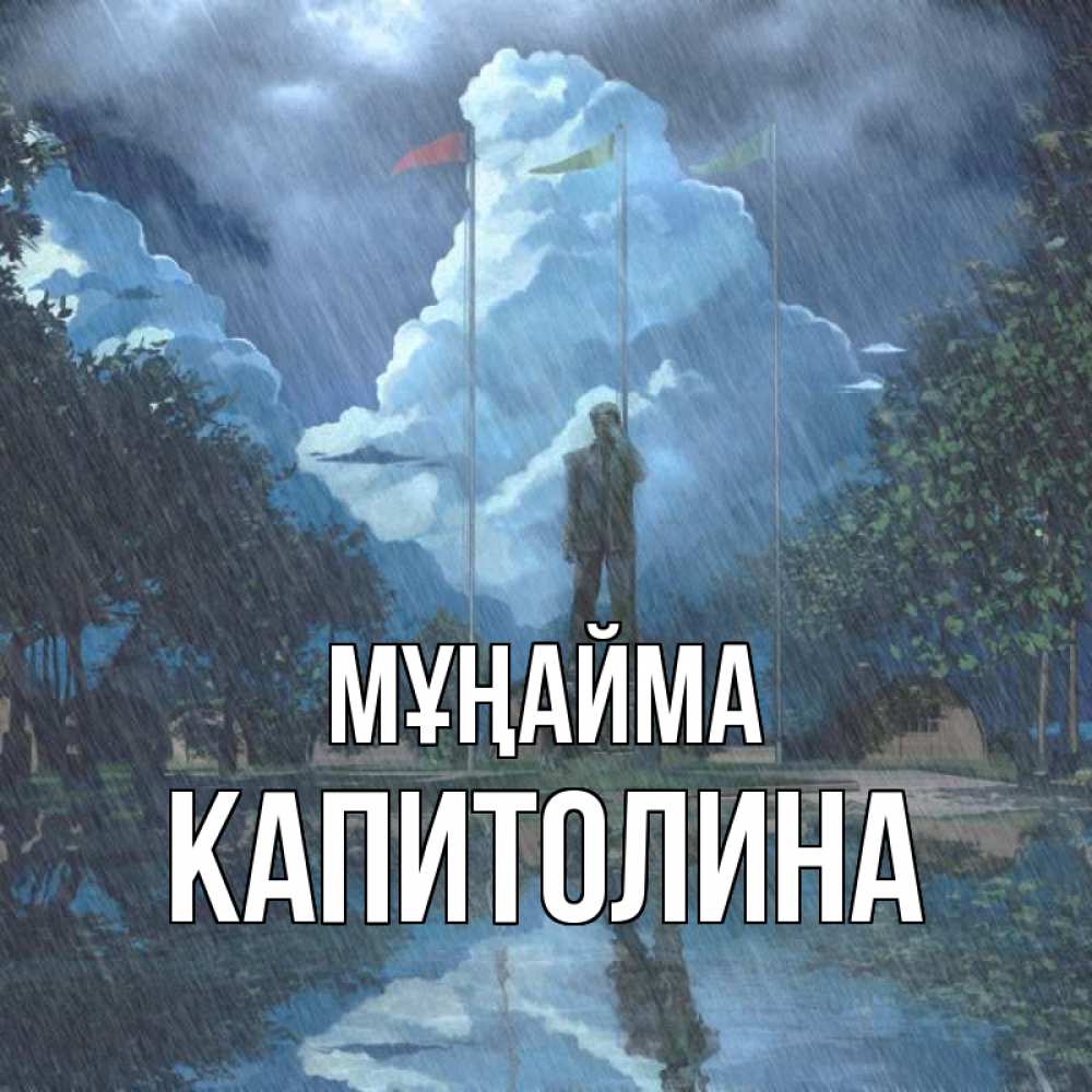 Күн сайын ашық хат с именем, Капитолина Мұңайма небо и флаги Онлайн тегін жүктеп алу тілектері бар керемет карта 
