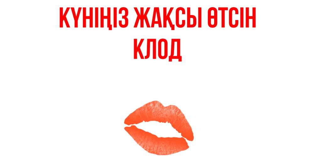 Күн сайын ашық хат с именем, Клод Күніңіз жақсы өтсін удачного дня с поцелуем Онлайн тегін жүктеп алу тілектері бар керемет карта 