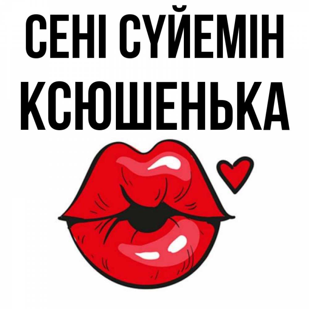 Күн сайын ашық хат с именем, Ксюшенька Сені сүйемін открытка с поцелуем любви для парня Онлайн тегін жүктеп алу тілектері бар керемет карта 