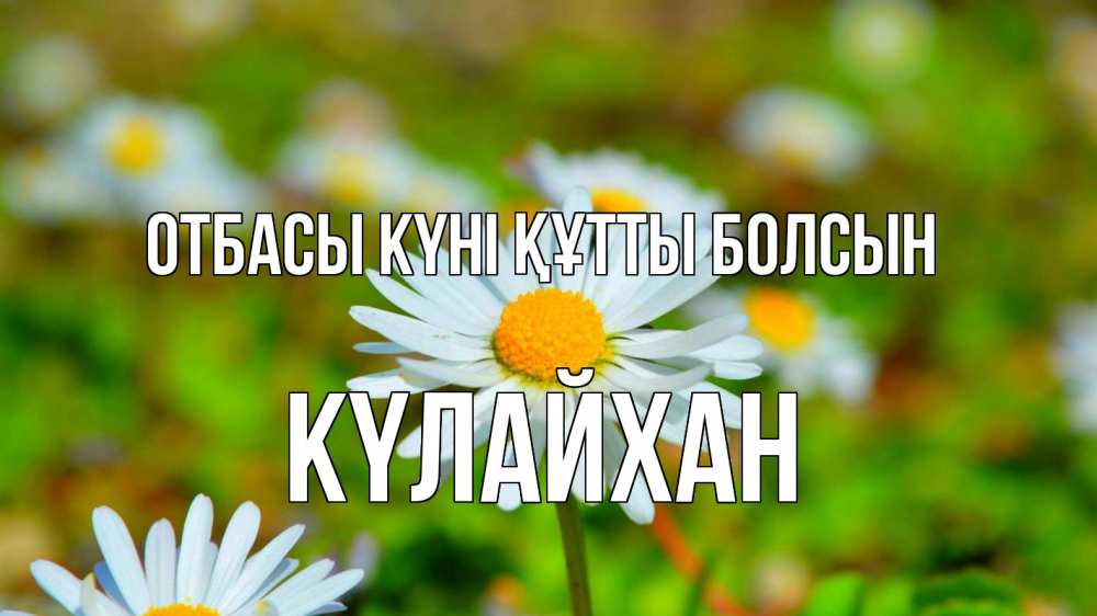 Күн сайын ашық хат с именем, КҮЛАЙХАН отбасы күні құтты болсын с днем семьи Онлайн тегін жүктеп алу тілектері бар керемет карта 