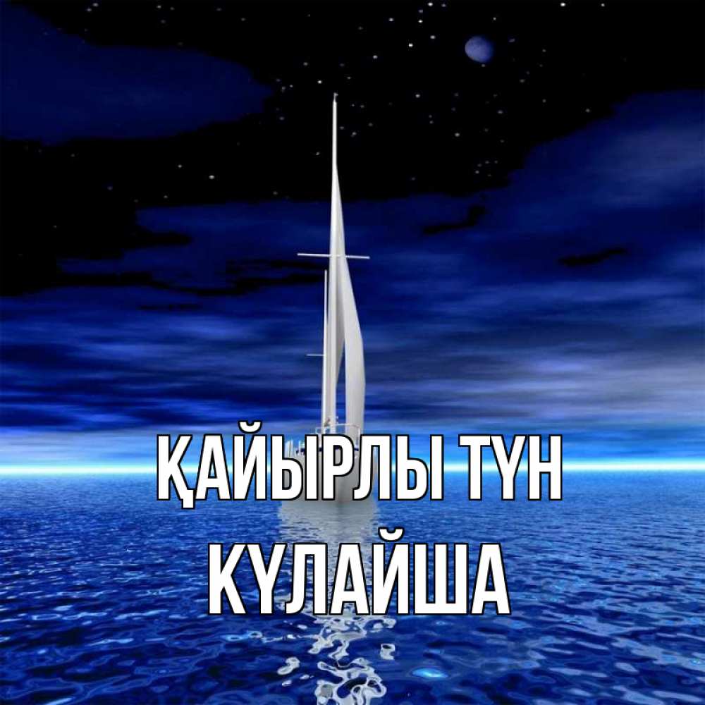 Күн сайын ашық хат с именем, КҮЛАЙША Қайырлы түн ночью Онлайн тегін жүктеп алу тілектері бар керемет карта 