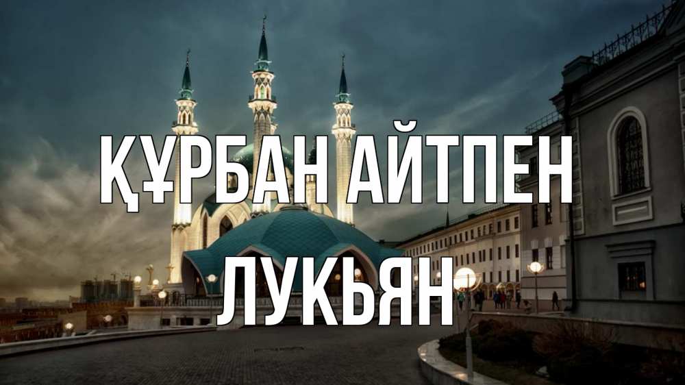 Күн сайын ашық хат с именем, Лукьян Құрбан айтпен мечеть Онлайн тегін жүктеп алу тілектері бар керемет карта 