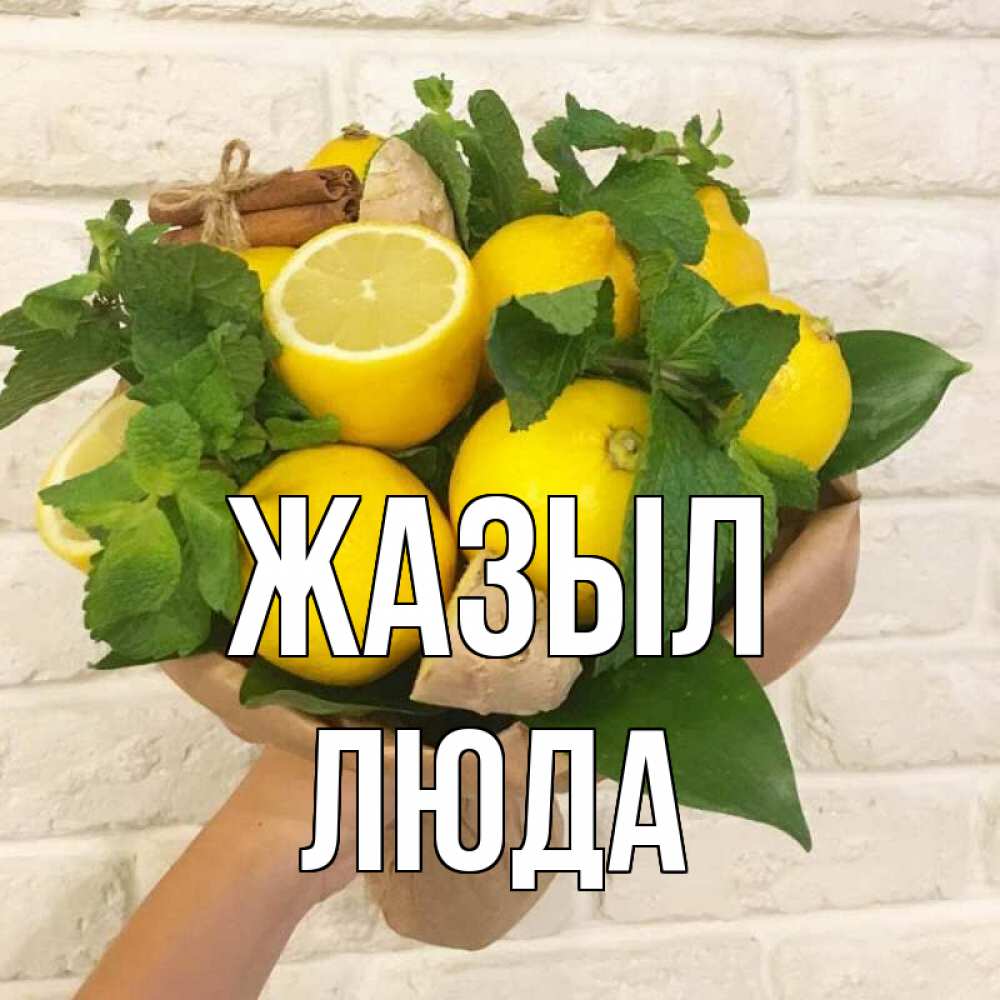 Күн сайын ашық хат с именем, Люда Жазыл витамины Онлайн тегін жүктеп алу тілектері бар керемет карта 