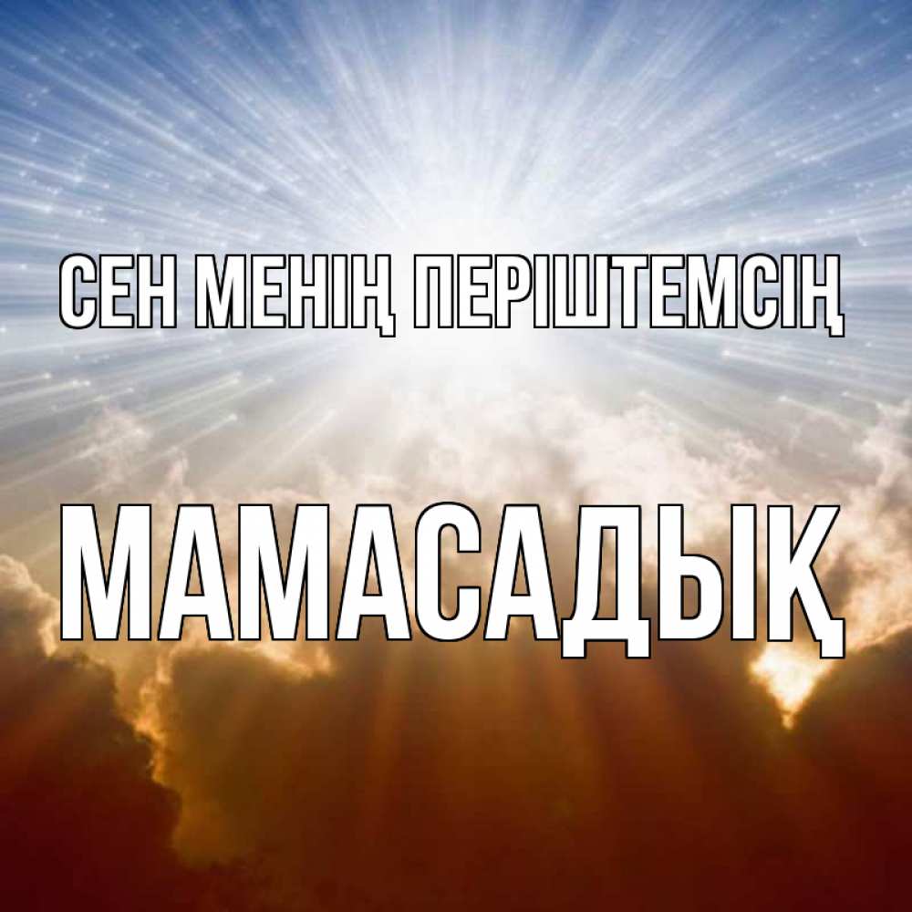 Күн сайын ашық хат с именем, МАМАСАДЫҚ Сен менің періштемсің ангельский свет на небе Онлайн тегін жүктеп алу тілектері бар керемет карта 