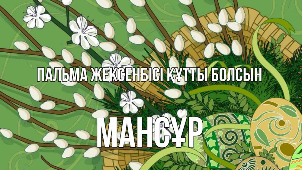 Күн сайын ашық хат с именем, МАНСҰР Пальма жексенбісі құтты болсын верба Онлайн тегін жүктеп алу тілектері бар керемет карта 
