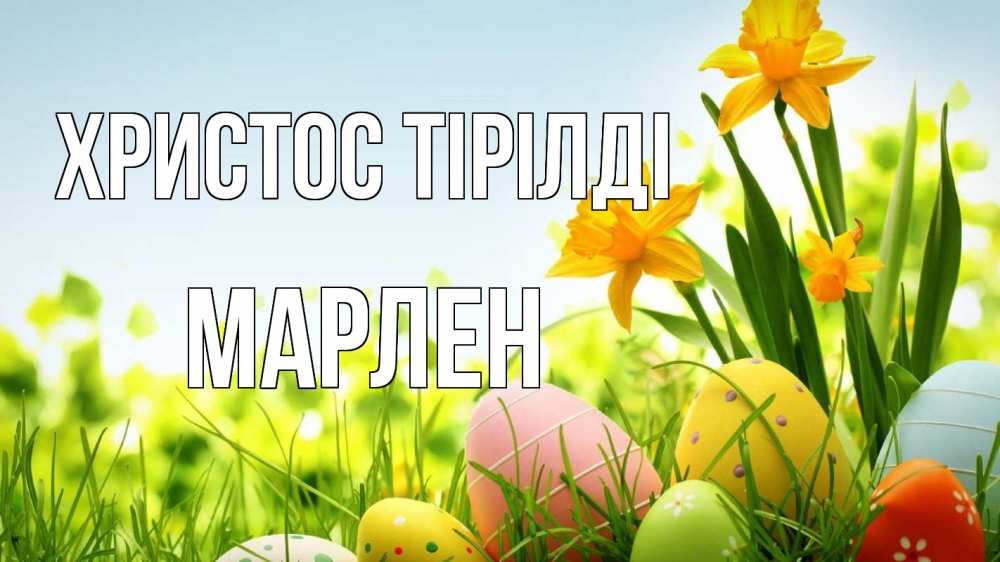 Күн сайын ашық хат с именем, МАРЛЕН Христос тірілді пасха Онлайн тегін жүктеп алу тілектері бар керемет карта 