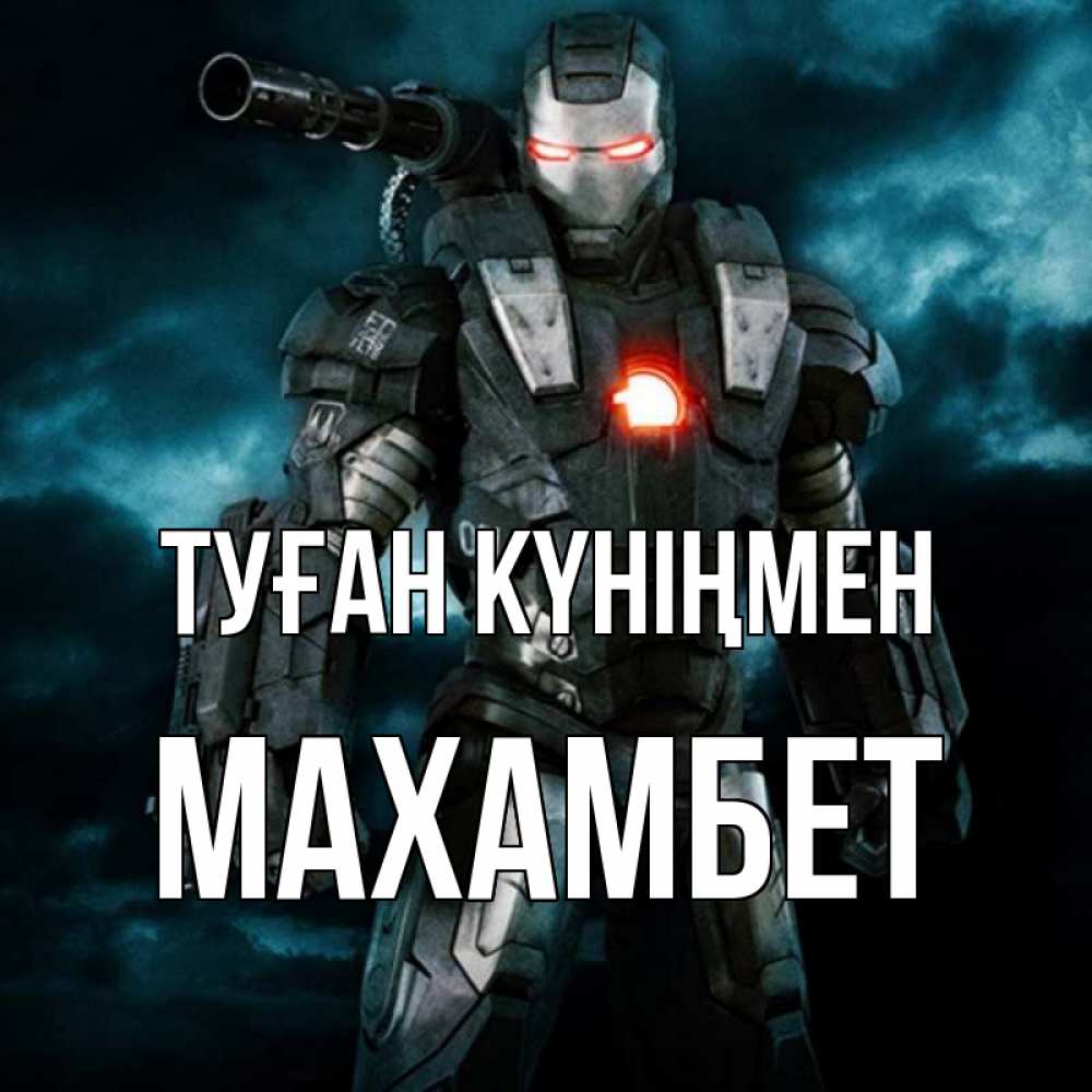 Күн сайын ашық хат с именем, МАХАМБЕТ Туған күніңмен марвел супергерой в новом костюме Онлайн тегін жүктеп алу тілектері бар керемет карта 