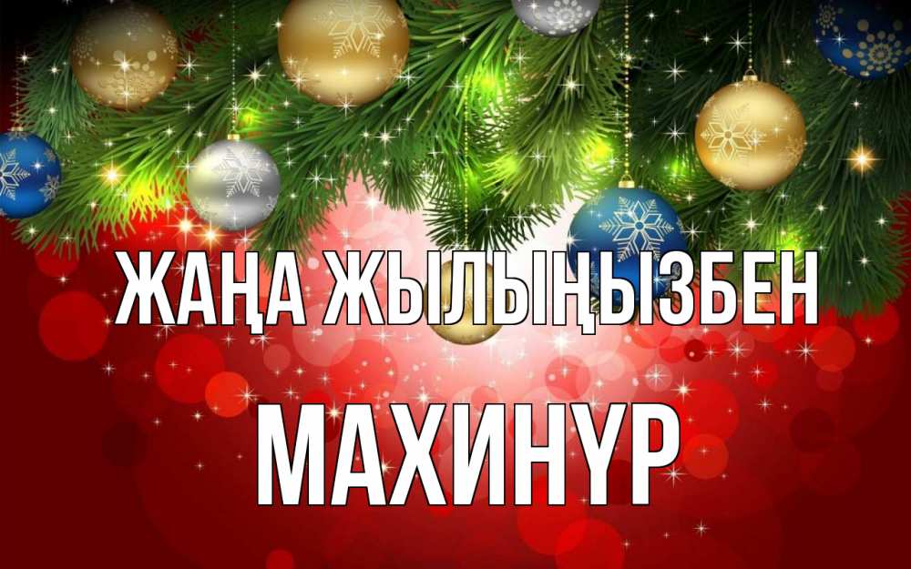Күн сайын ашық хат с именем, МАХИНҮР Жаңа жылыңызбен новый год Онлайн тегін жүктеп алу тілектері бар керемет карта 