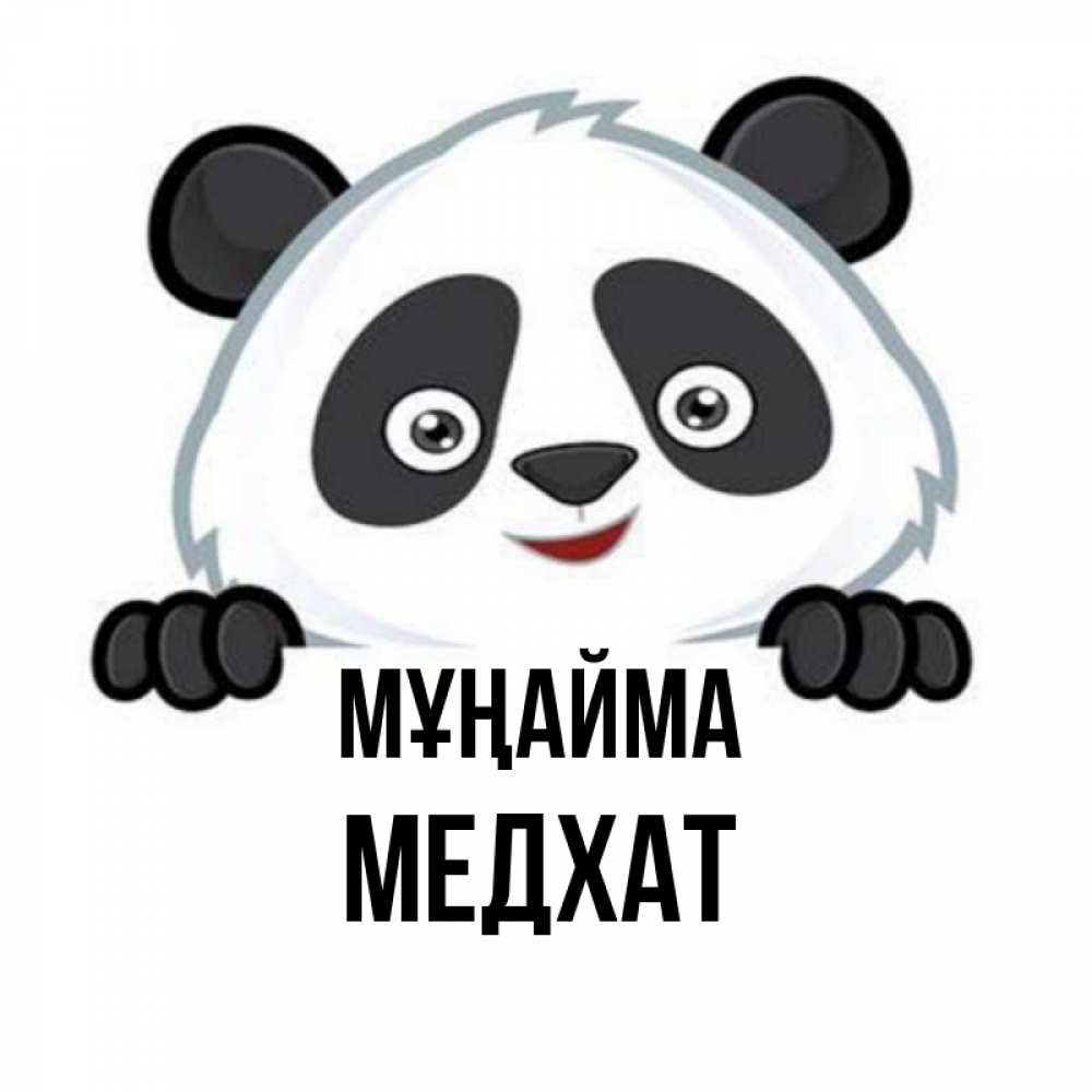 Күн сайын ашық хат с именем, МЕДХАТ Мұңайма не надо печалиться Онлайн тегін жүктеп алу тілектері бар керемет карта 