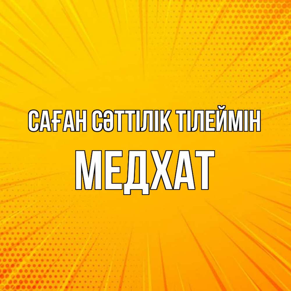 Күн сайын ашық хат с именем, МЕДХАТ Саған сәттілік тілеймін фон Онлайн тегін жүктеп алу тілектері бар керемет карта 