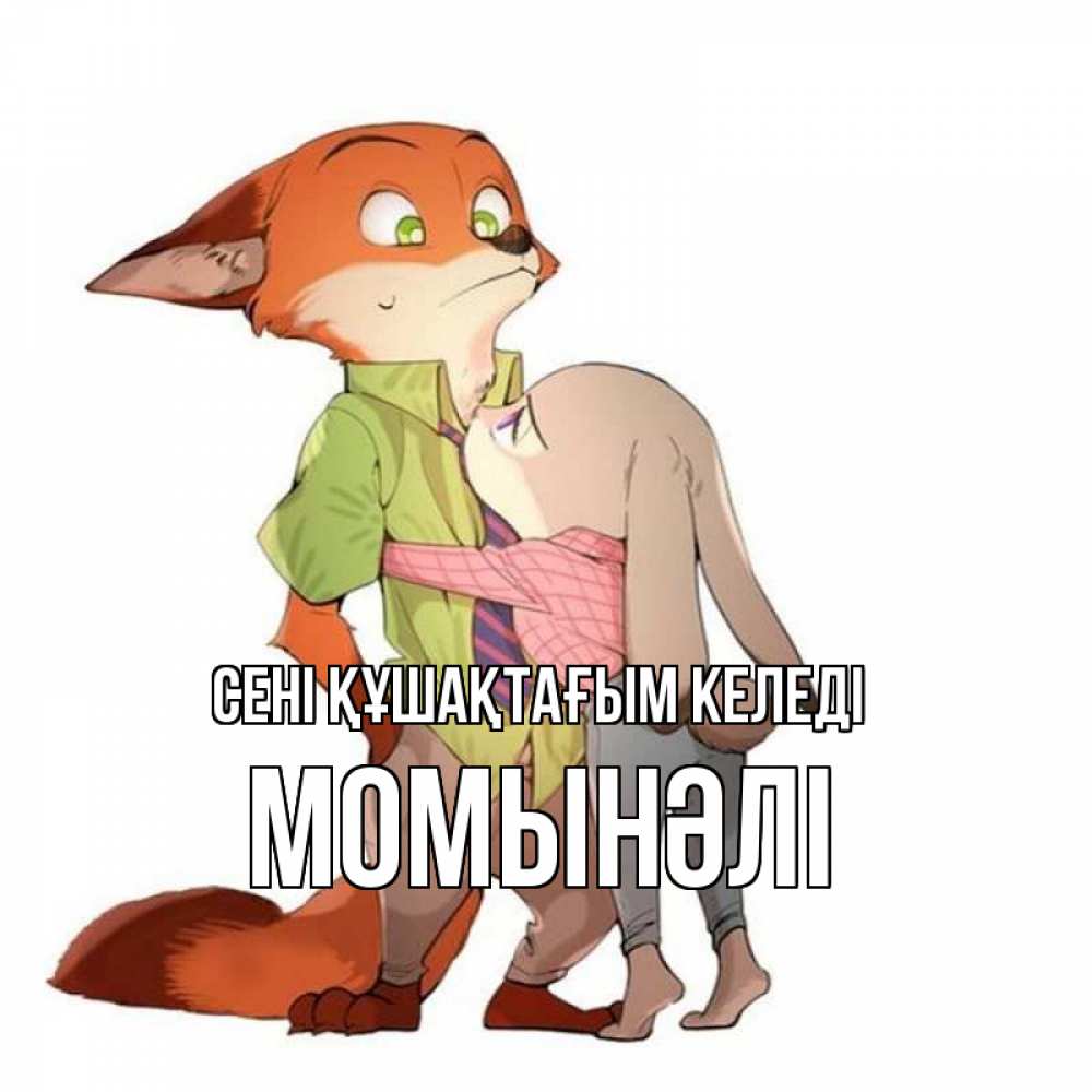 Күн сайын ашық хат с именем, МОМЫНӘЛІ сені құшақтағым келеді мульт персонажи Онлайн тегін жүктеп алу тілектері бар керемет карта 