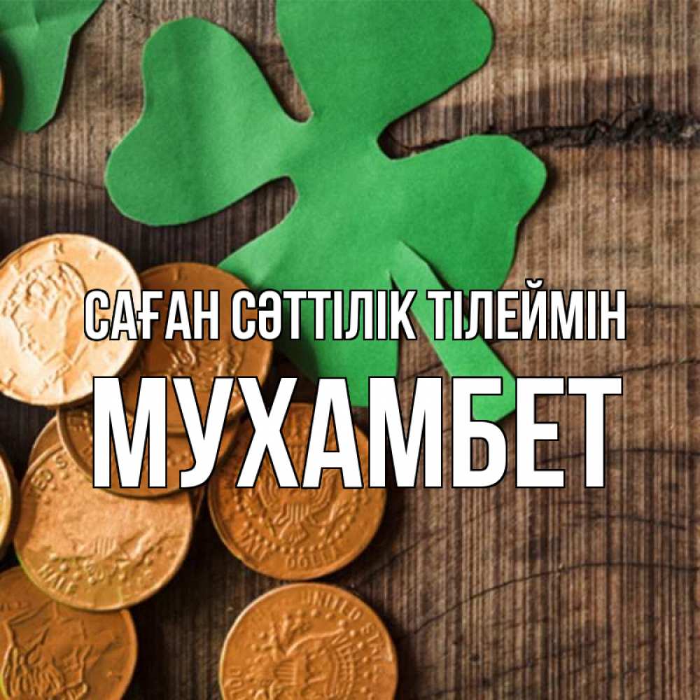 Күн сайын ашық хат с именем, МУХАМБЕТ Саған сәттілік тілеймін деревянный фон Онлайн тегін жүктеп алу тілектері бар керемет карта 