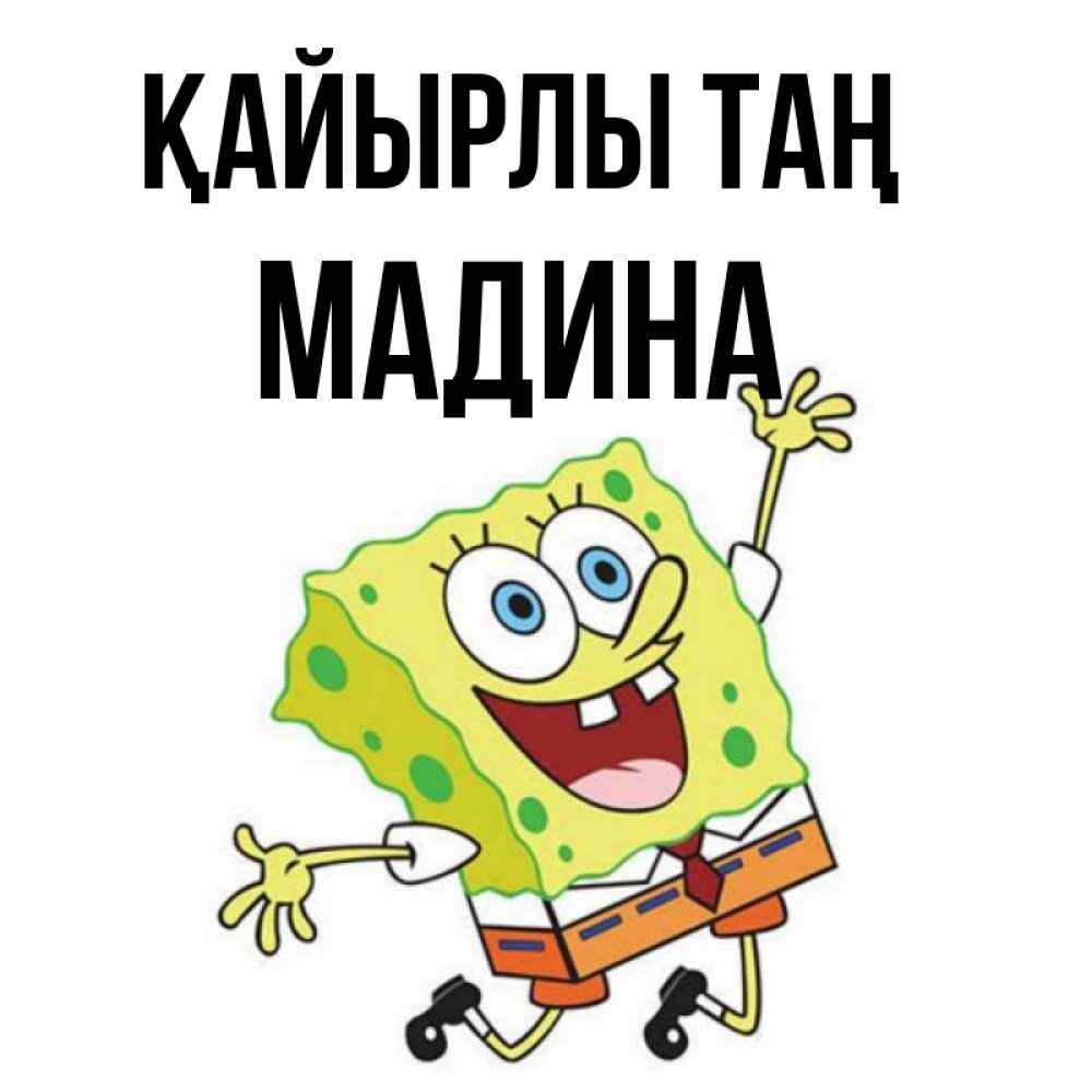 Күн сайын ашық хат с именем, Мадина Қайырлы таң улыбающийся спанч Боб Онлайн тегін жүктеп алу тілектері бар керемет карта 