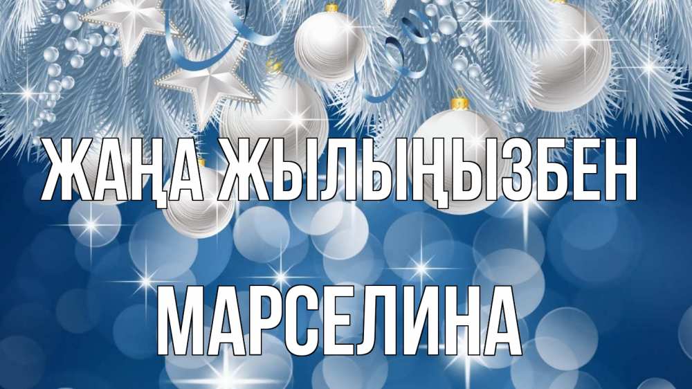 Күн сайын ашық хат с именем, Марселина Жаңа жылыңызбен елочные игрушки Онлайн тегін жүктеп алу тілектері бар керемет карта 