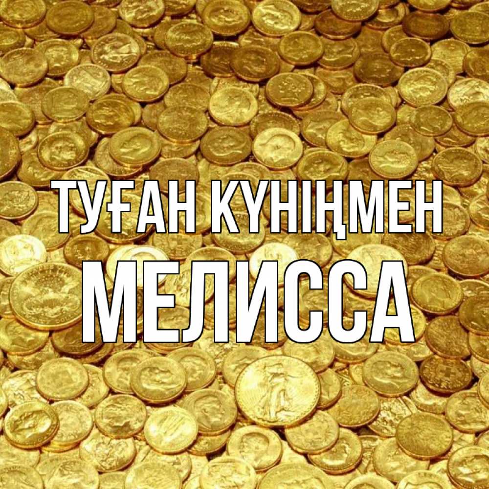 Күн сайын ашық хат с именем, Мелисса Туған күніңмен с пожеланием разбогатеть Онлайн тегін жүктеп алу тілектері бар керемет карта 