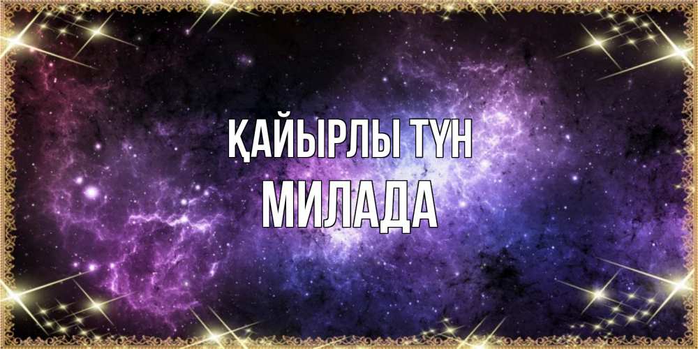 Күн сайын ашық хат с именем, Милада Қайырлы түн пожелания сладких снов для любимого Онлайн тегін жүктеп алу тілектері бар керемет карта 