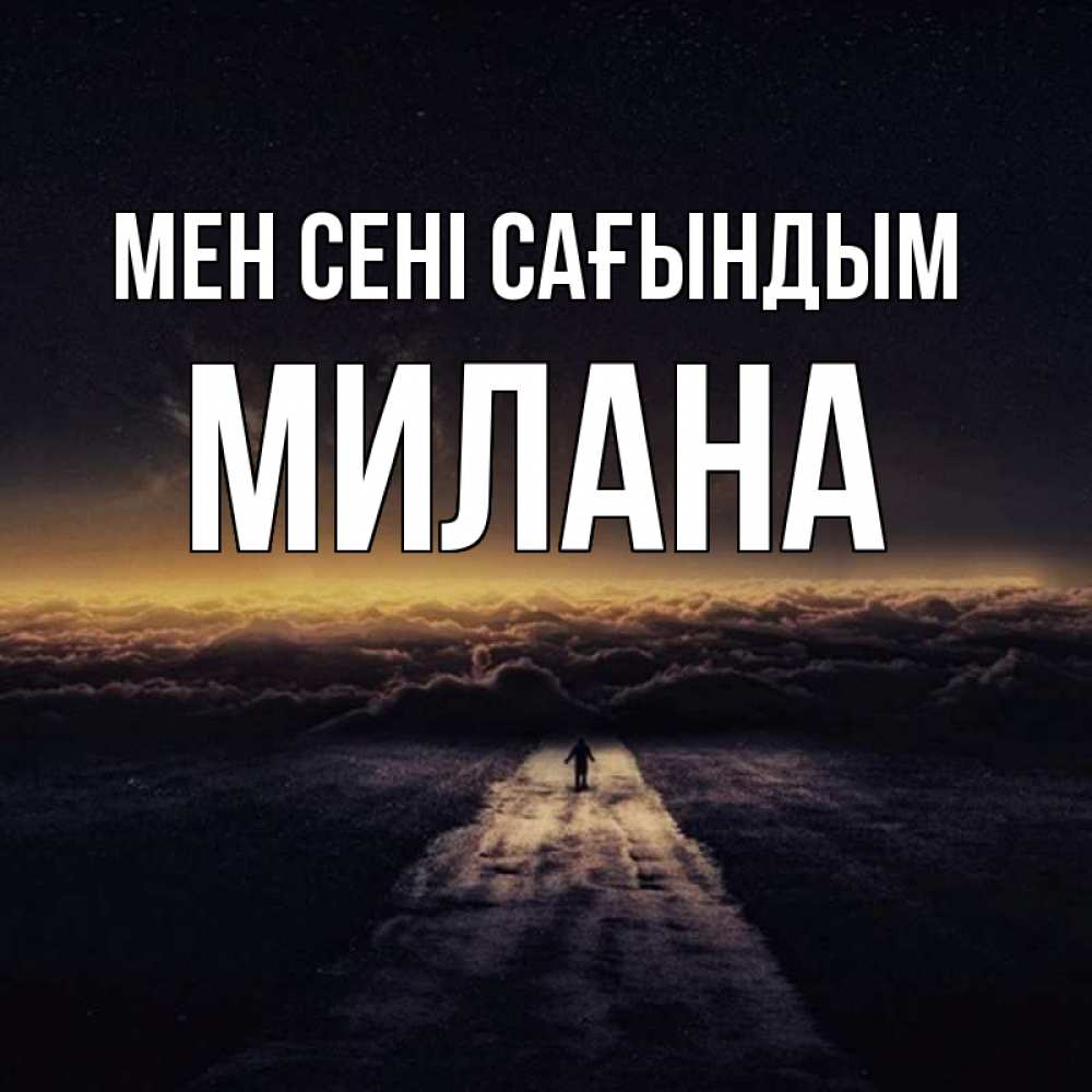 Күн сайын ашық хат с именем, Милана Мен сені сағындым идем Онлайн тегін жүктеп алу тілектері бар керемет карта 