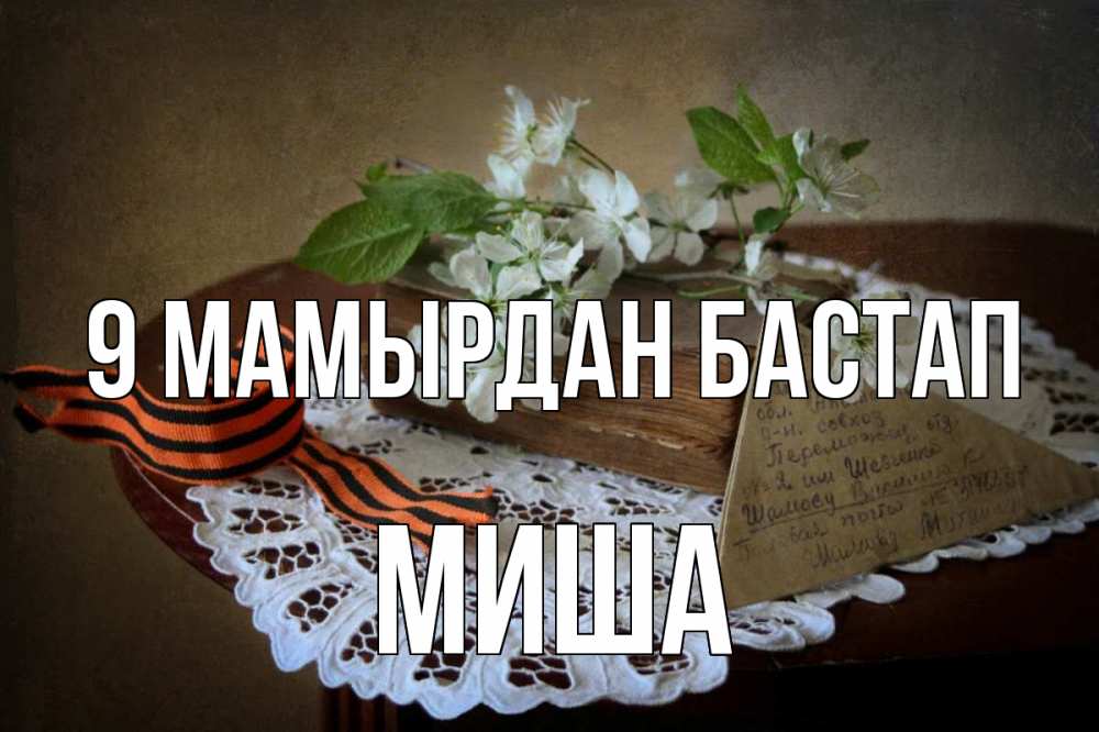 Күн сайын ашық хат с именем, Миша 9 мамырдан бастап 9 мая Онлайн тегін жүктеп алу тілектері бар керемет карта 