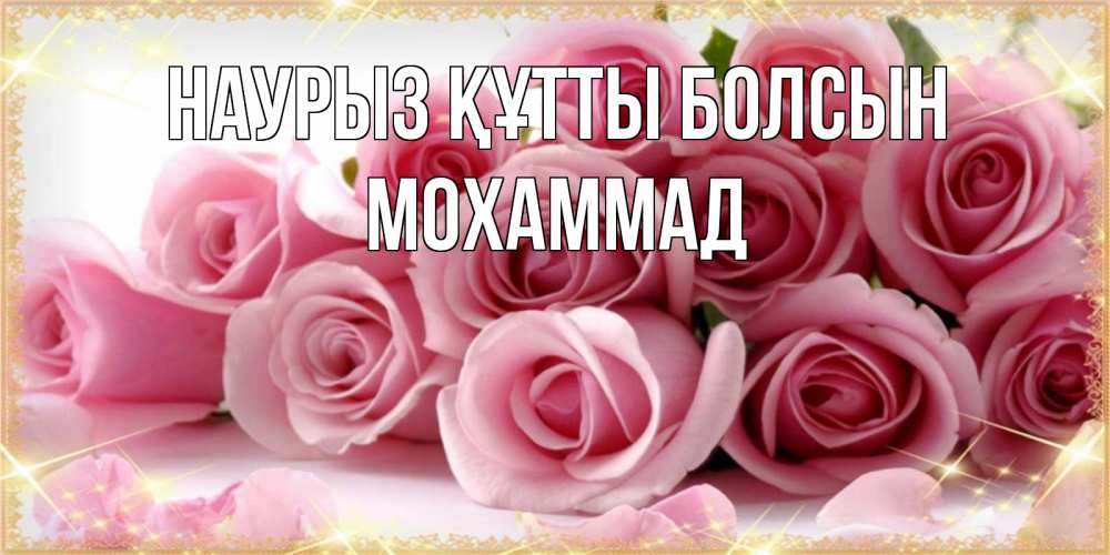 Күн сайын ашық хат с именем, Мохаммад Наурыз құтты болсын поздравления женщин с наурызом Онлайн тегін жүктеп алу тілектері бар керемет карта 