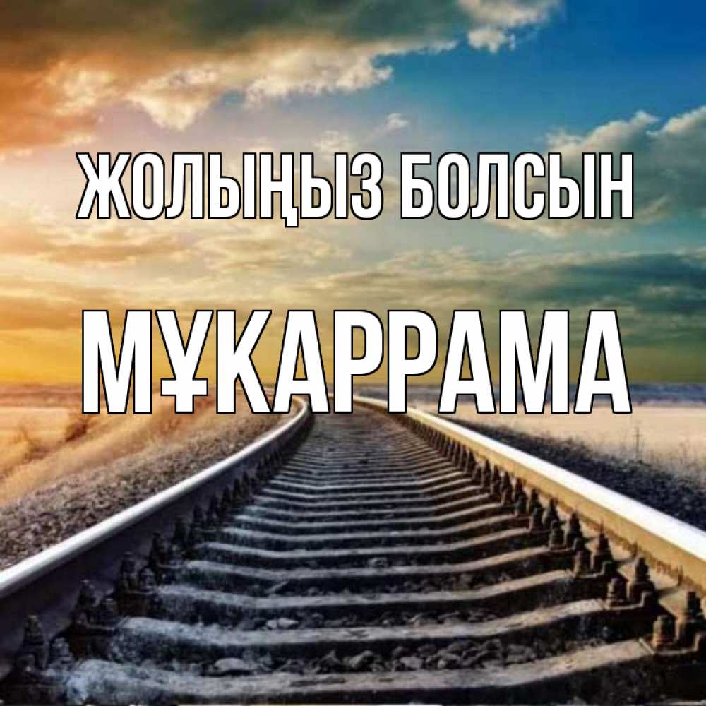Күн сайын ашық хат с именем, МҰКАРРАМА Жолыңыз болсын рельсы уходящие в даль Онлайн тегін жүктеп алу тілектері бар керемет карта 