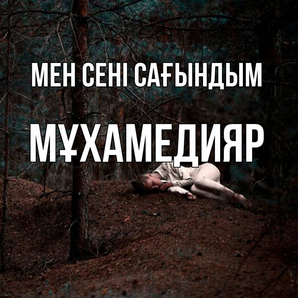 Күн сайын ашық хат с именем, МҰХАМЕДИЯР Мен сені сағындым очень Онлайн тегін жүктеп алу тілектері бар керемет карта 
