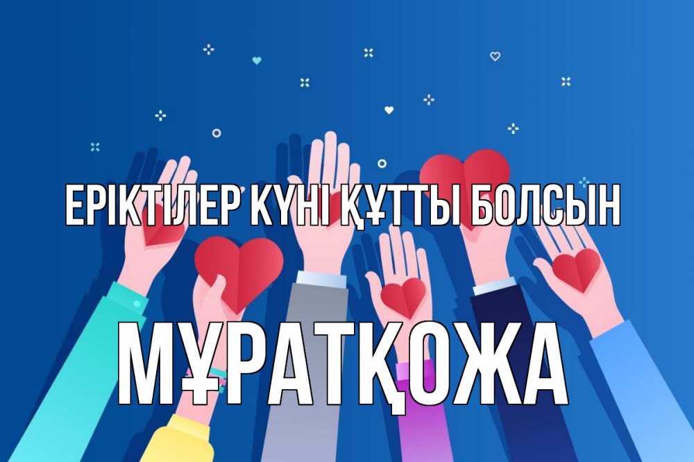 Күн сайын ашық хат с именем, Мұратқожа Еріктілер күні құтты болсын С днем волонтера Онлайн тегін жүктеп алу тілектері бар керемет карта 