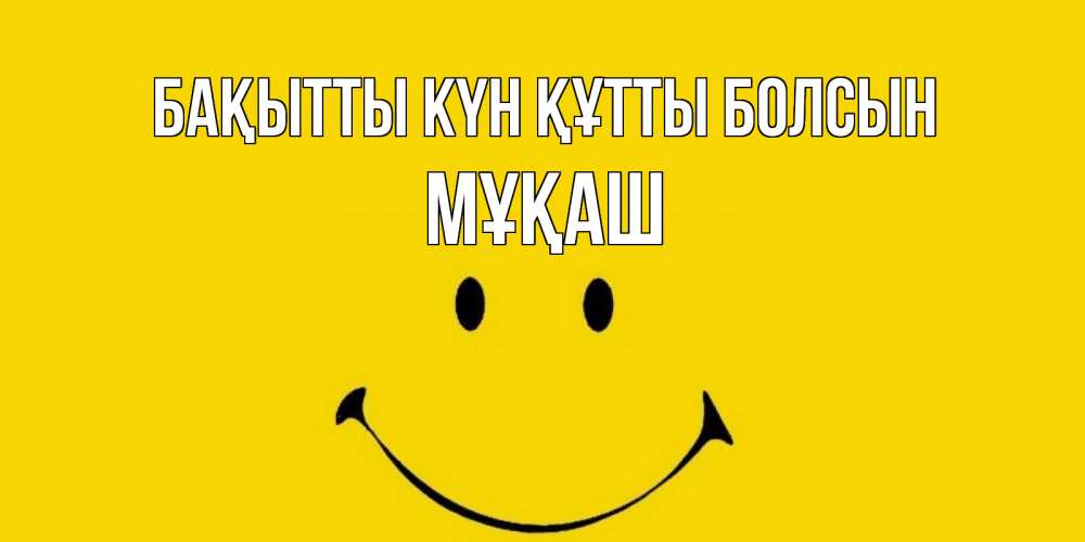 Күн сайын ашық хат с именем, Мұқаш Бақытты күн құтты болсын радость и улыбка Онлайн тегін жүктеп алу тілектері бар керемет карта 