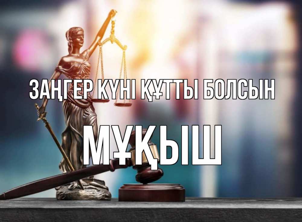 Күн сайын ашық хат с именем, Мұқыш Заңгер күні құтты болсын фемида Онлайн тегін жүктеп алу тілектері бар керемет карта 