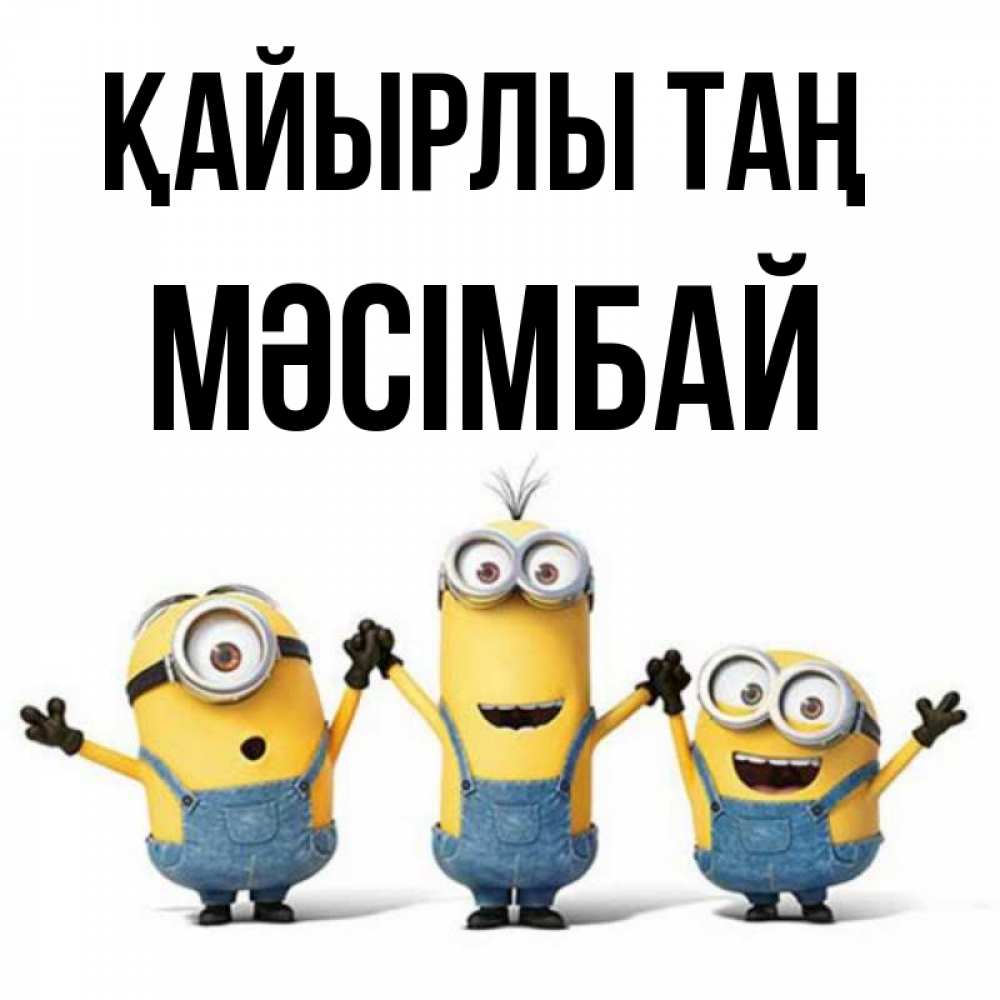 Күн сайын ашық хат с именем, МӘСІМБАЙ Қайырлы таң бодренького утра Онлайн тегін жүктеп алу тілектері бар керемет карта 