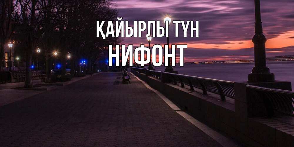Күн сайын ашық хат с именем, Нифонт Қайырлы түн фонари на фоне реки Онлайн тегін жүктеп алу тілектері бар керемет карта 
