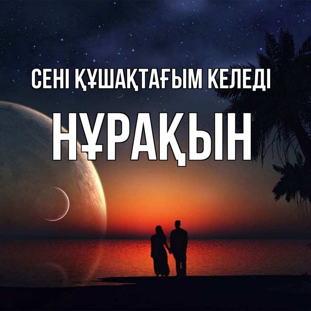 Күн сайын ашық хат с именем, НҰРАҚЫН сені құшақтағым келеді восход спутников Онлайн тегін жүктеп алу тілектері бар керемет карта 