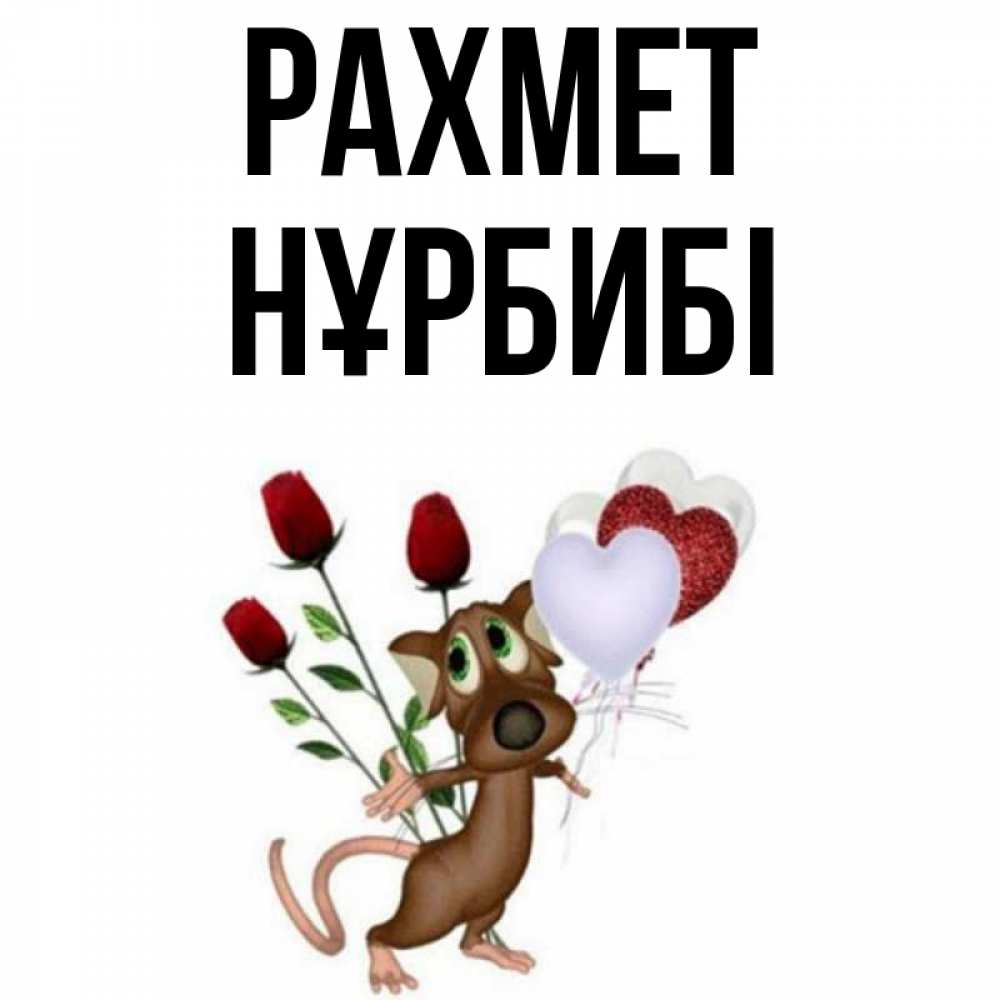 Күн сайын ашық хат с именем, НҰРБИБІ рахмет песик с шариками в форме сердец Онлайн тегін жүктеп алу тілектері бар керемет карта 