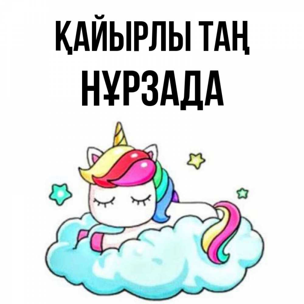 Күн сайын ашық хат с именем, НҰРЗАДА Қайырлы таң радужное утро Онлайн тегін жүктеп алу тілектері бар керемет карта 