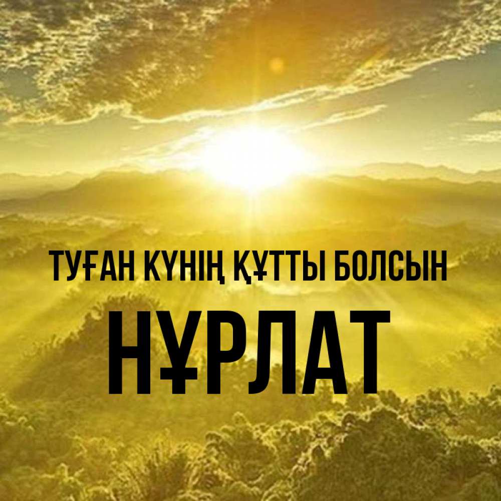 Күн сайын ашық хат с именем, НҰРЛАТ Туған күнің құтты болсын леса и небо в желтом Онлайн тегін жүктеп алу тілектері бар керемет карта 