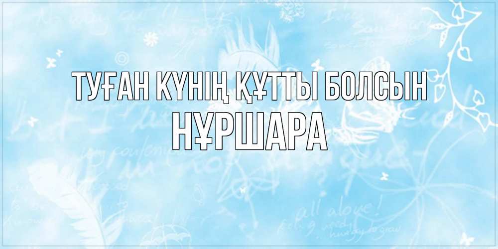 Күн сайын ашық хат с именем, НҰРШАРА Туған күнің құтты болсын абстрактная открытка на день ангела Онлайн тегін жүктеп алу тілектері бар керемет карта 