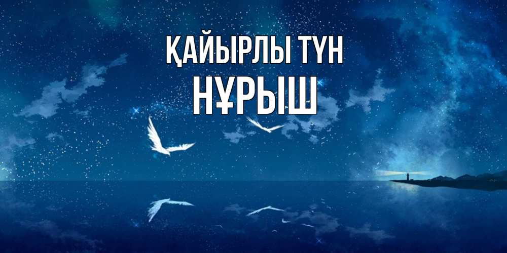 Күн сайын ашық хат с именем, Нұрыш Қайырлы түн птицы летят на фоне ночного неба Онлайн тегін жүктеп алу тілектері бар керемет карта 