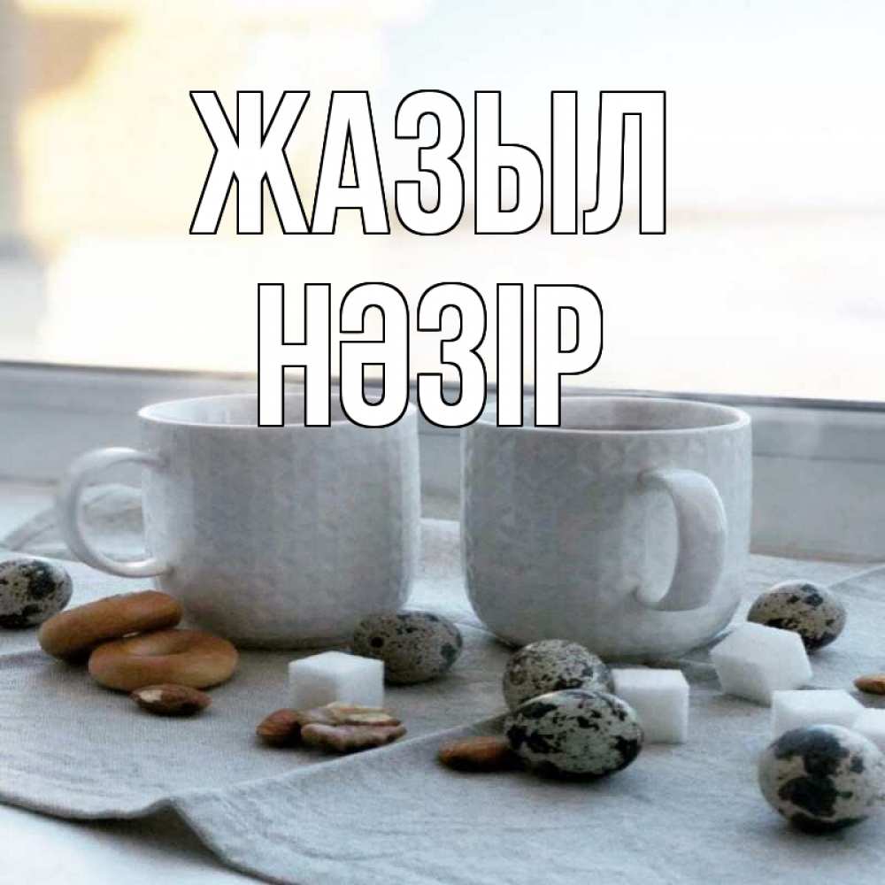 Күн сайын ашық хат с именем, НӘЗІР Жазыл две кружки Онлайн тегін жүктеп алу тілектері бар керемет карта 