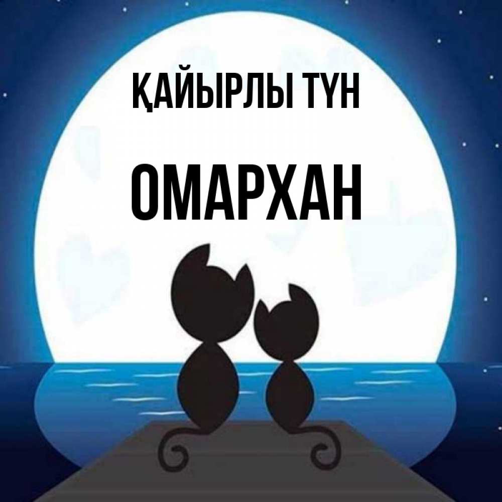 Күн сайын ашық хат с именем, ОМАРХАН Қайырлы түн луна море мост Онлайн тегін жүктеп алу тілектері бар керемет карта 