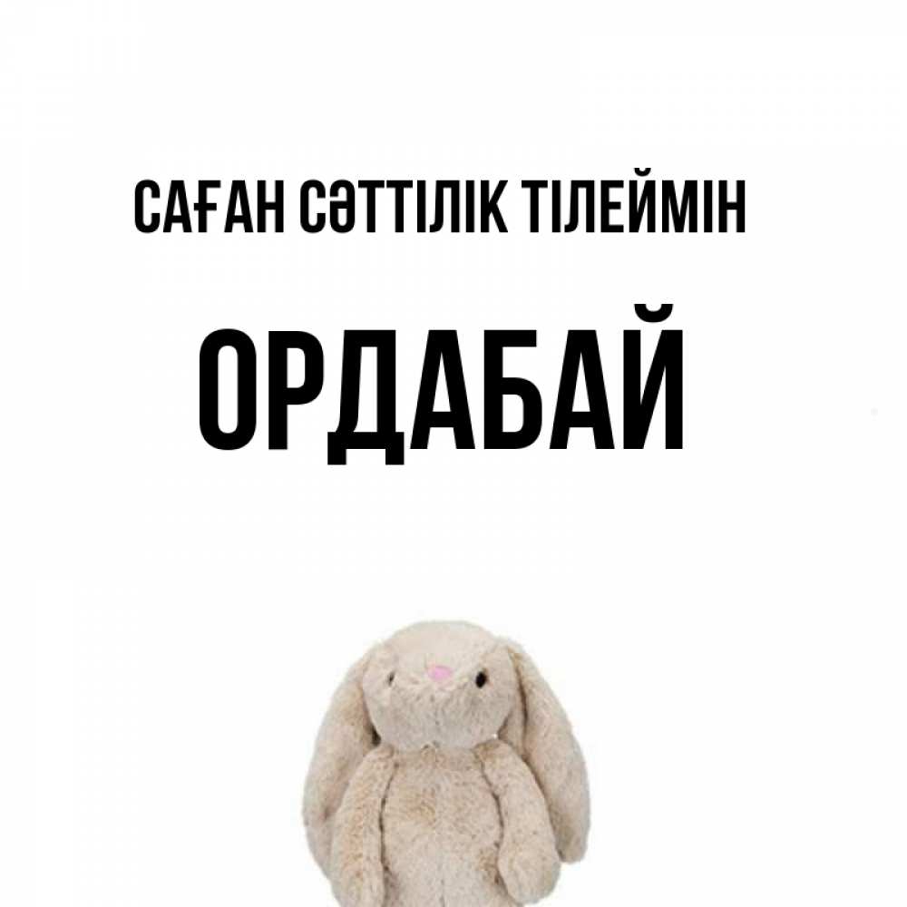 Күн сайын ашық хат с именем, ОРДАБАЙ Саған сәттілік тілеймін сайт создаватель открыток Онлайн тегін жүктеп алу тілектері бар керемет карта 