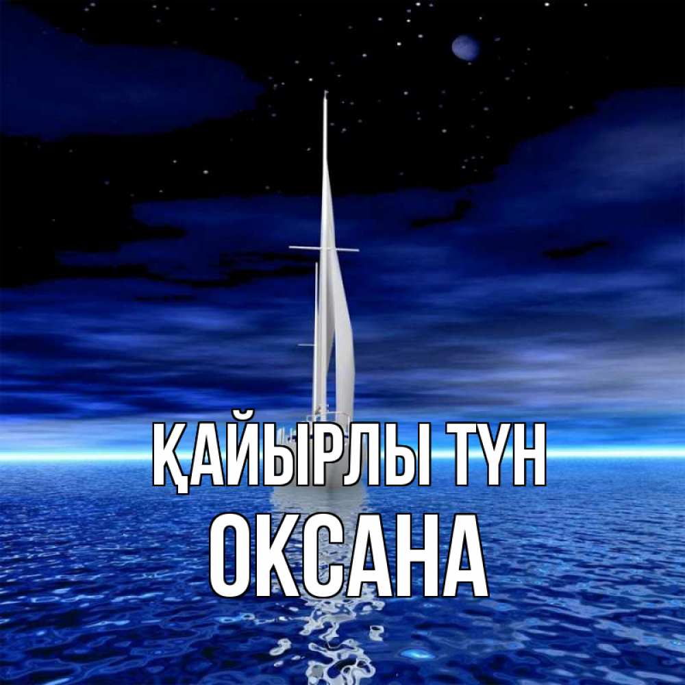 Күн сайын ашық хат с именем, Оксана Қайырлы түн ночью Онлайн тегін жүктеп алу тілектері бар керемет карта 