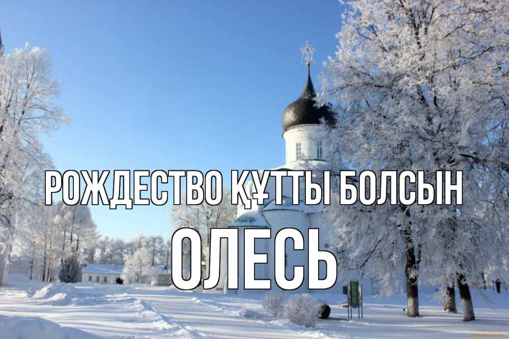Күн сайын ашық хат с именем, Олесь Рождество құтты болсын Рождество, церковь, храм, зимний лес Онлайн тегін жүктеп алу тілектері бар керемет карта 