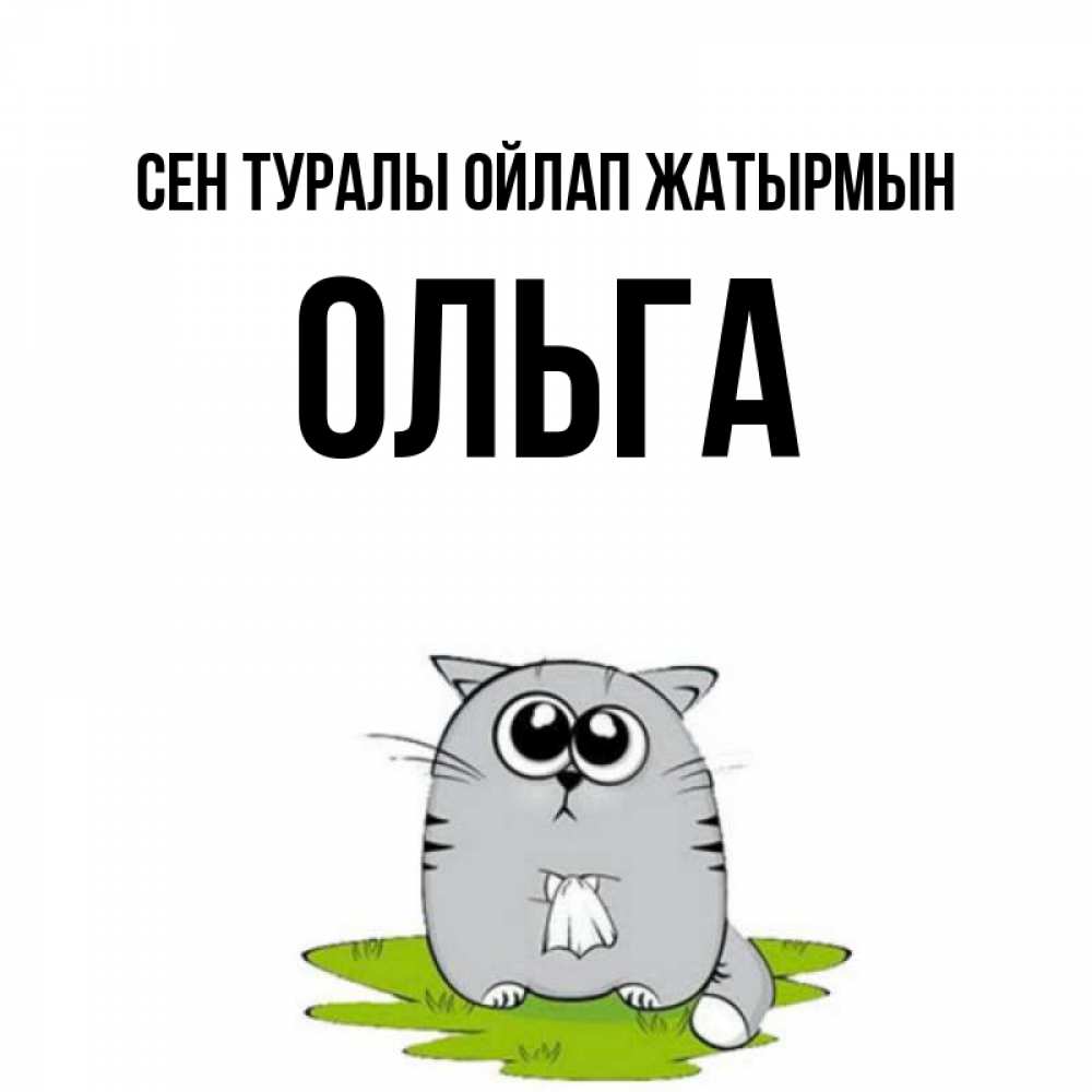 Күн сайын ашық хат с именем, Ольга Сен туралы ойлап жатырмын тоска с платочком Онлайн тегін жүктеп алу тілектері бар керемет карта 