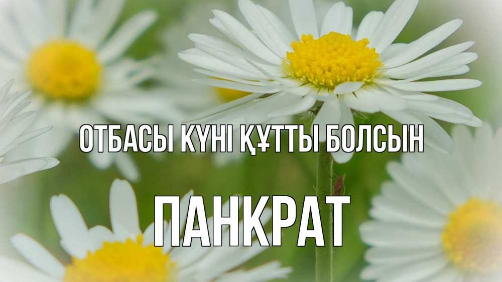 Күн сайын ашық хат с именем, Панкрат отбасы күні құтты болсын с днем семьи  1 Онлайн тегін жүктеп алу тілектері бар керемет карта 