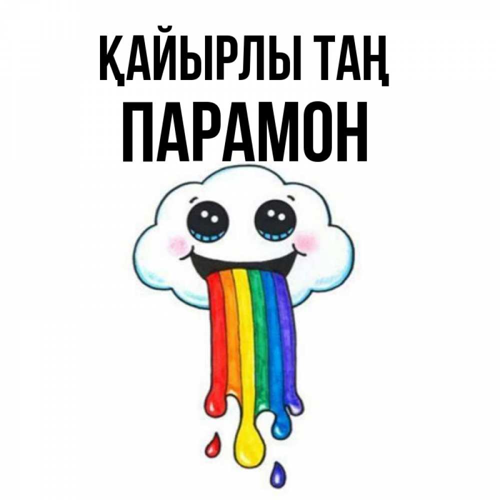Күн сайын ашық хат с именем, Парамон Қайырлы таң утречко Онлайн тегін жүктеп алу тілектері бар керемет карта 
