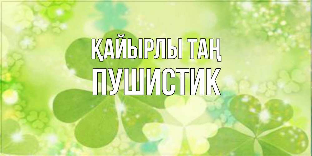 Күн сайын ашық хат с именем, Пушистик Қайырлы таң открытка с листьями летними зелеными Онлайн тегін жүктеп алу тілектері бар керемет карта 